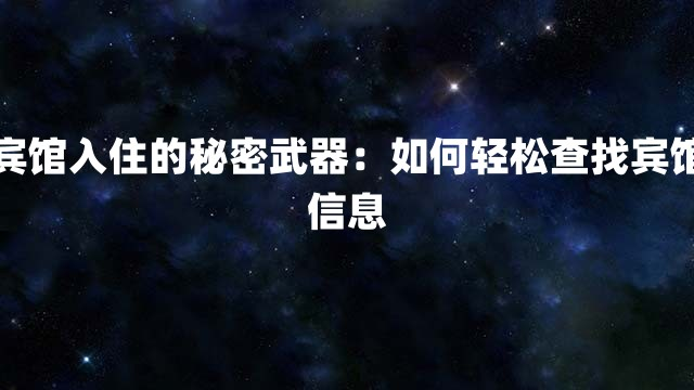 宾馆入住的秘密武器：如何轻松查找宾馆信息
